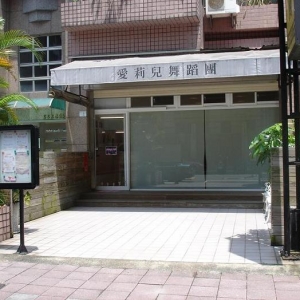 愛莉兒舞蹈學苑-undefined