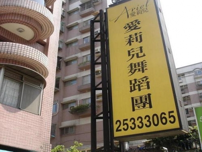 愛莉兒舞蹈學苑-undefined