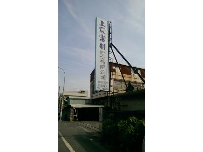 上宸雷射股份有限公司-undefined