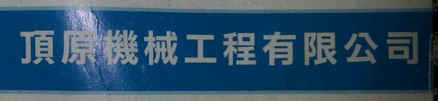 頂原機械工程有限公司-undefined