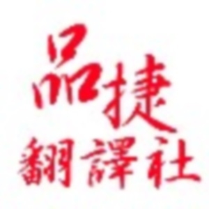 品捷翻譯社-undefined