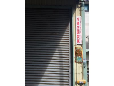 億昌冷凍機電行-undefined