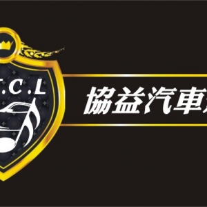 協益汽車影音多媒體有限公司-undefined