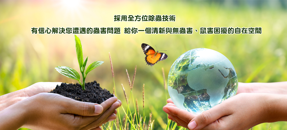 諾卡威國際股份有限公司-蟲害防治