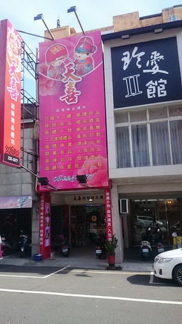 天喜結婚精品禮坊-undefined