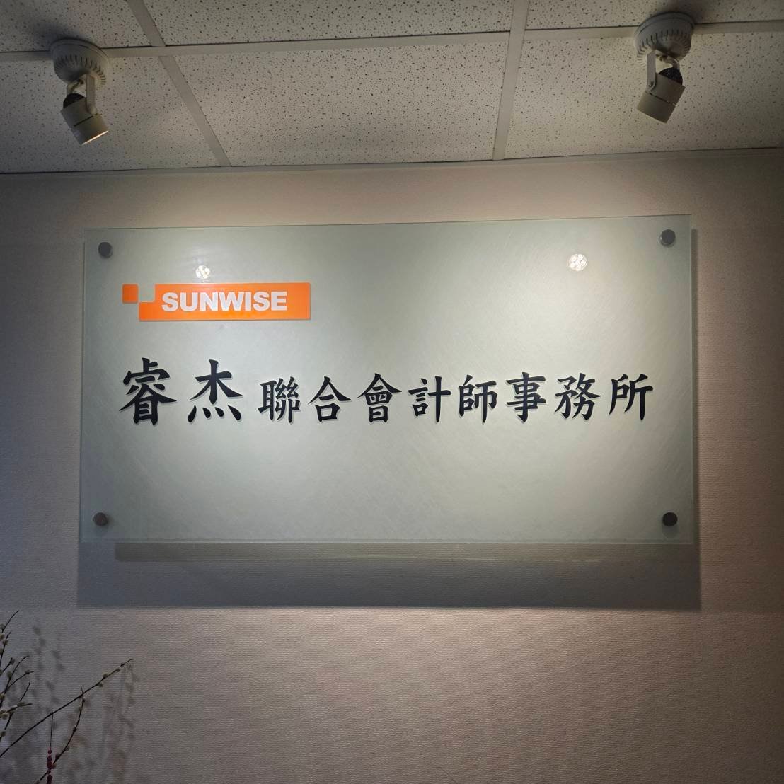 睿杰聯合會計師事務所-undefined