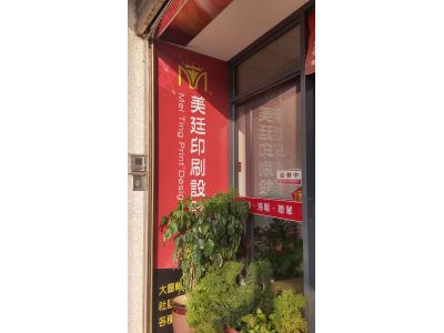 美廷印刷-undefined