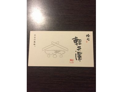 輕井澤有限公司-undefined