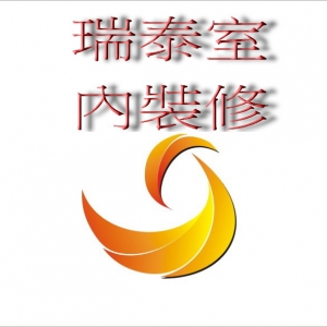 瑞泰室內裝修工程(裝潢設計施工)-undefined