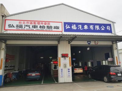 弘福汽車有限公司檢驗廠-undefined