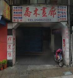 喬木畫廊-undefined