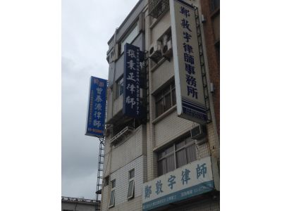 鄭敦宇律師事務所-undefined
