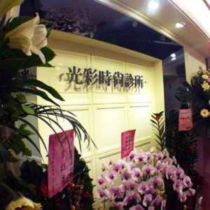 光彩時尚診所 SHINE AESTHETIC CLINIC-undefined