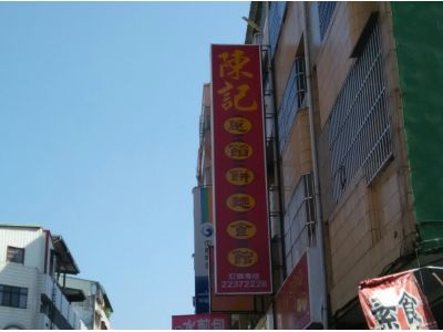 陳記蔥餡餅麵食館-undefined