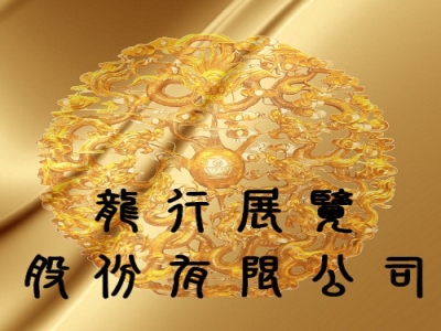 龍行展覽股份有限公司-undefined