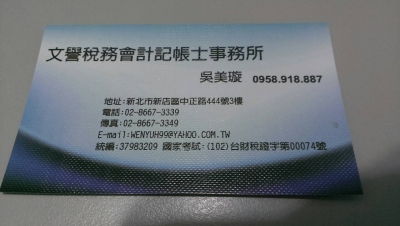 文譽稅務會計記帳士事務所-undefined