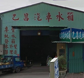 乙昌汽車水箱行-undefined
