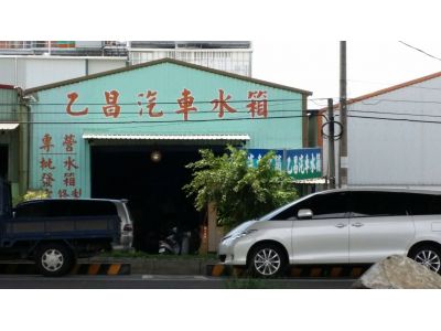 乙昌汽車水箱行-undefined