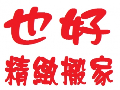 也好搬家公司-台北搬家-undefined