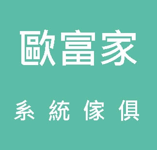 歐富家系統家具批發中心-undefined