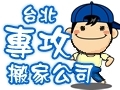 專攻搬家貨運行-undefined