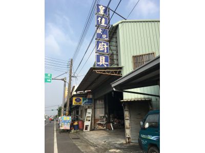 皇佳歐化廚具-undefined