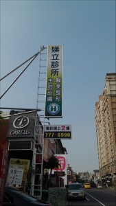 媄立診所-undefined