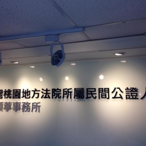 臺灣桃園地方法院所屬民間公證人劉顓葶事務所-undefined
