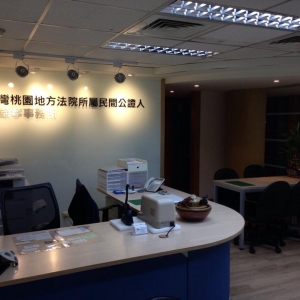 臺灣桃園地方法院所屬民間公證人劉顓葶事務所-undefined