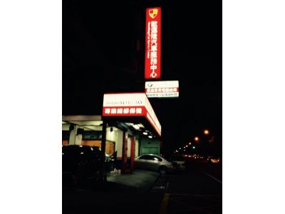 歐邁隆汽車服務中心-undefined