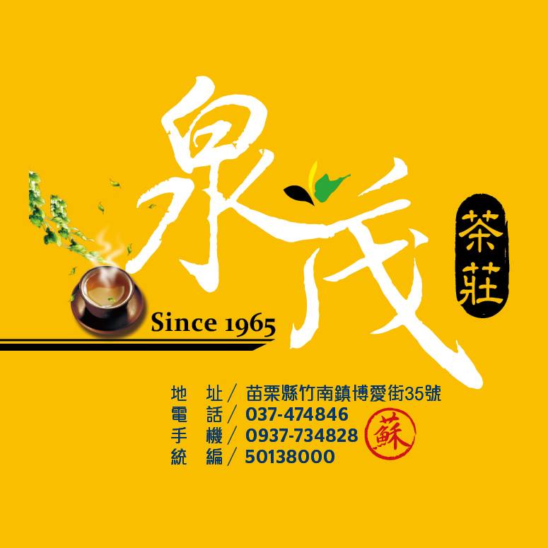 泉茂茶莊-undefined