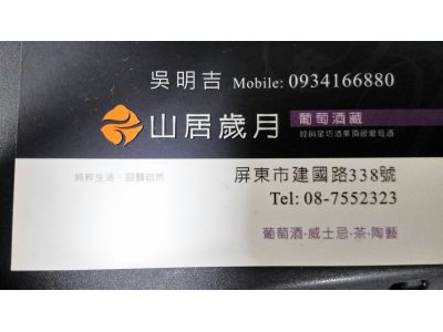 山居歲月葡萄酒坊-undefined