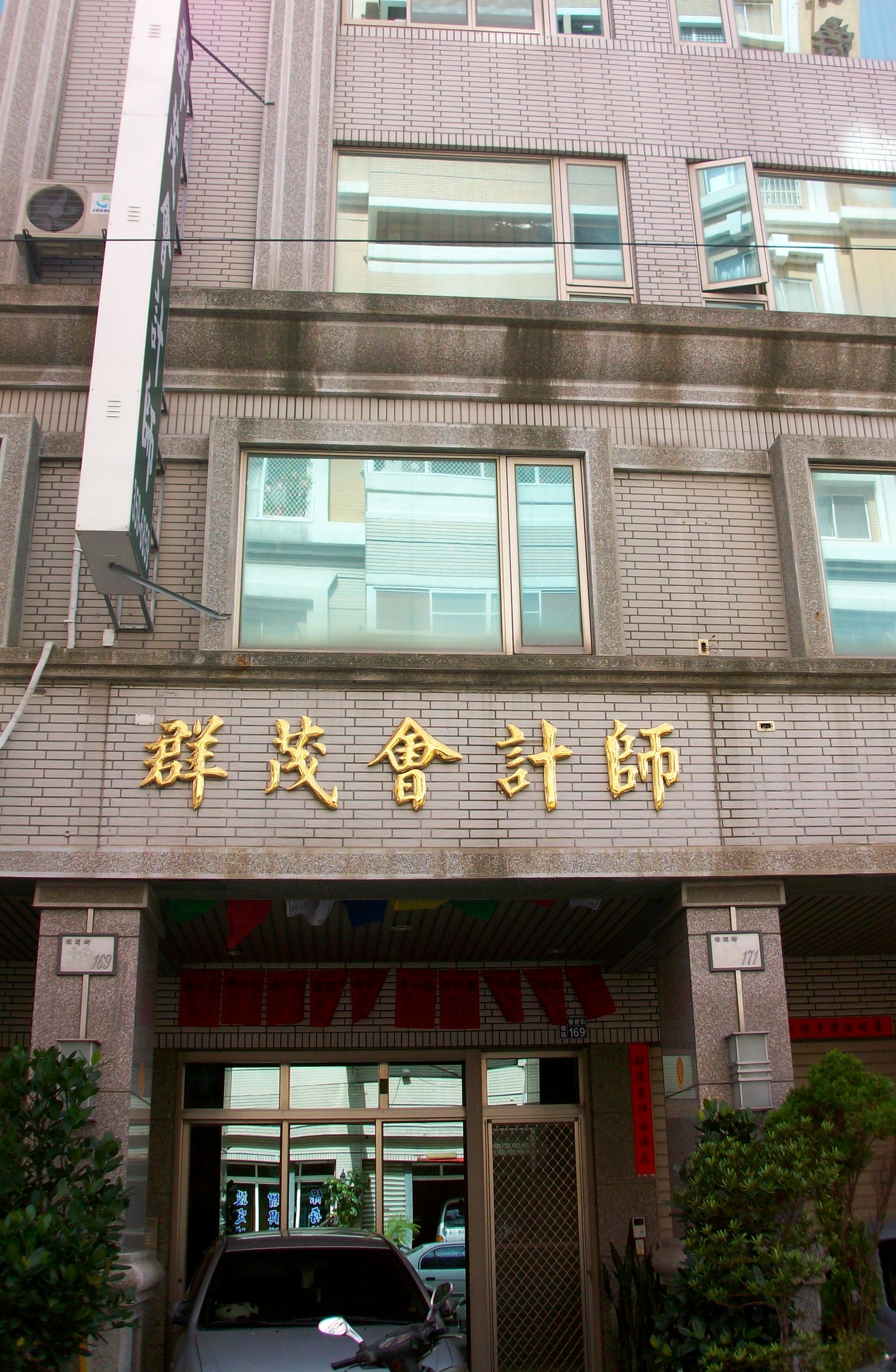 群茂會計師事務所