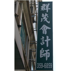 群茂會計師事務所