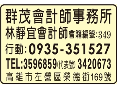 群茂會計師事務所-節稅 / 帳務 / 稅務諮詢-貿易工商服務