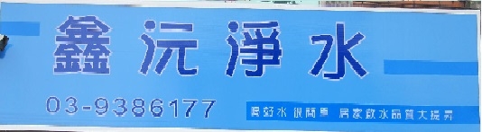 鑫沅淨水-undefined