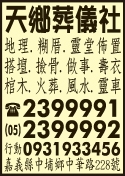 天鄉葬儀社-undefined