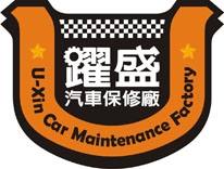躍盛汽車保修廠-undefined