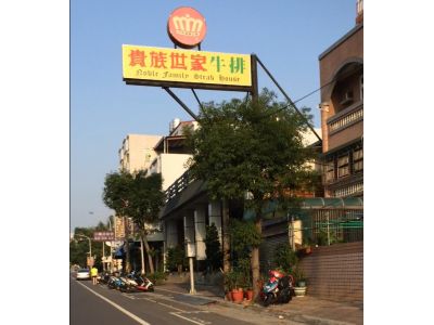 貴族世家牛排-undefined