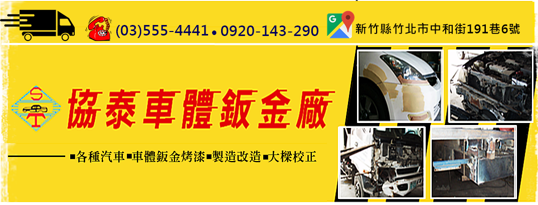 協泰車體鈑金廠✔汽車鈑金✔烤漆✔大樑校正-汽車美容