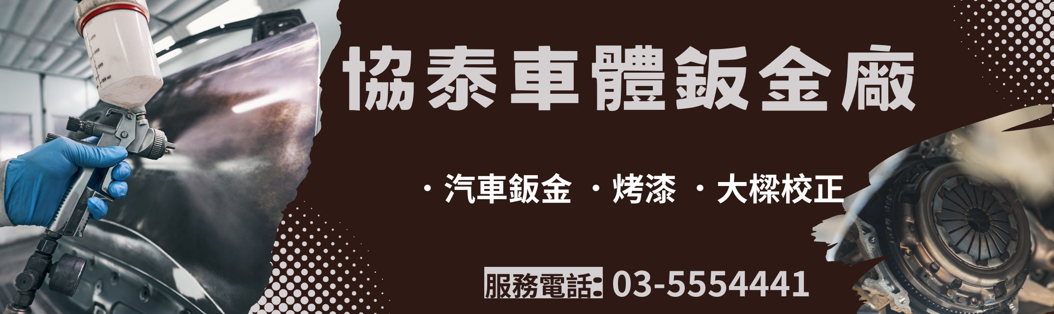 協泰車體鈑金廠 ．汽車鈑金 ．烤漆 ．大樑校正-汽車美容