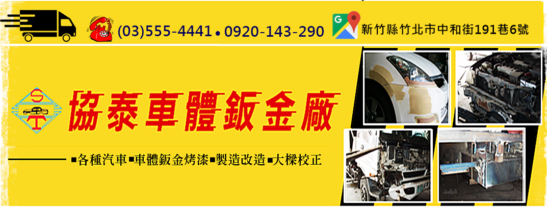 汽車車體鈑金烤漆維修