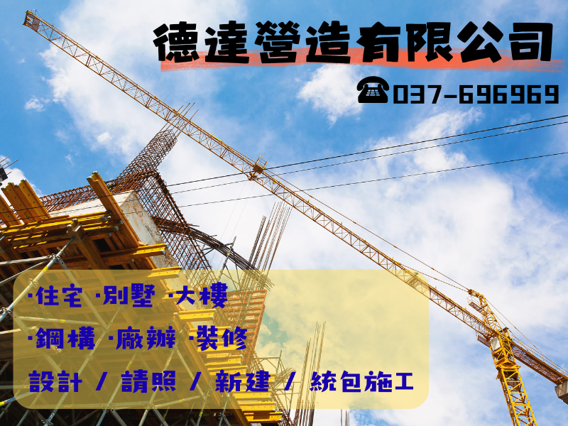 德達營造有限公司-undefined