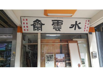 水雲齋畫廊-undefined