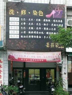 普菲朵修鞋坊-undefined