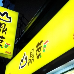 山鼎葉茶飲-undefined