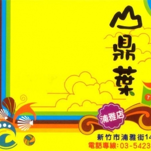 山鼎葉茶飲-undefined