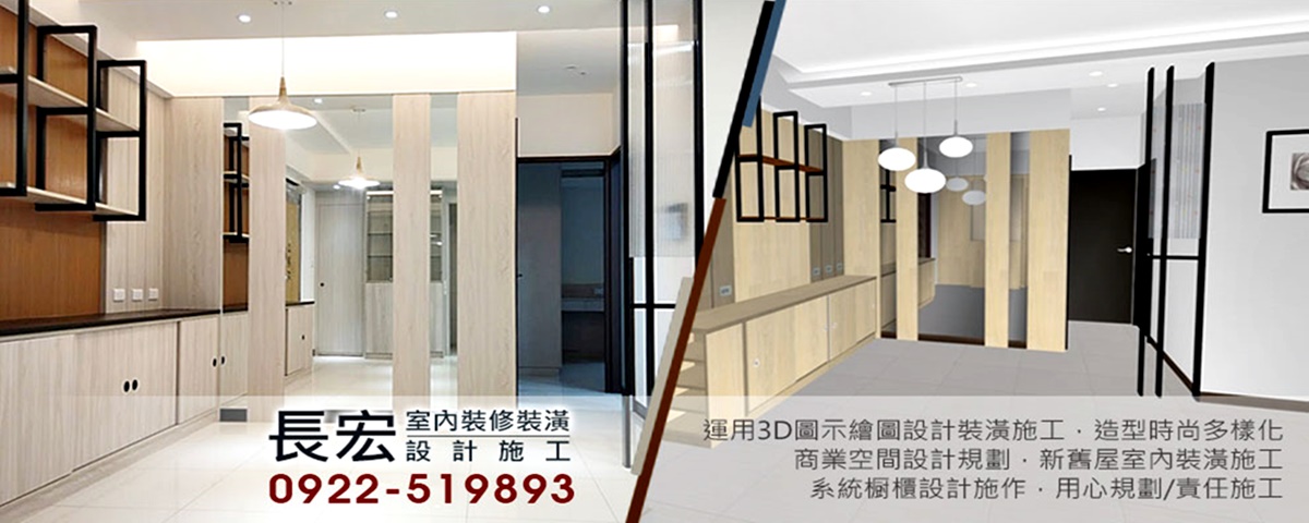 長宏室內裝修裝潢設計施工-土木承包商