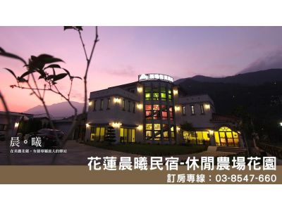 晨曦農業休閒民宿-undefined