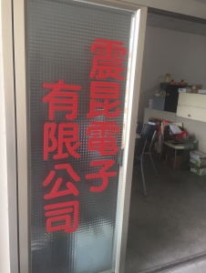 震昆有限公司-undefined